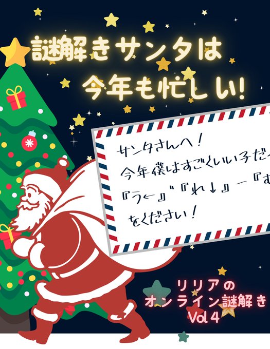 謎解きサンタは今年も忙しい！