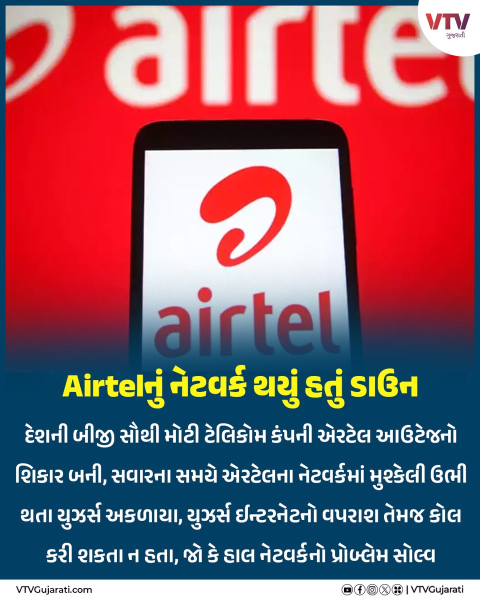 VtvGujarati's tweet image. Airtelનું નેટવર્ક થયું હતું ડાઉન

#airtel #airtelnetwork #networkdown #vtvgujarati #vtvcard