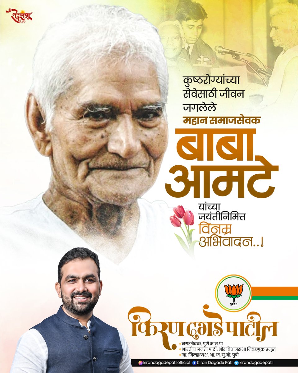 २६ डिसेंबर, बाबा आमटे यांची जयंती
बाबा आमटे हे समाज सुधारक, मानवतावादी आणि कुष्ठरोग्यांसाठी कार्य करणारे महान व्यक्तिमत्त्व होते. त्यांनी आपल्या आयुष्याला सेवा आणि समर्पणाचे रूप दिले. आनंद आश्रम आणि कुष्ठरोग आश्रम स्थापून त्यांनी वंचित समाजाच्या उन्नतीसाठी काम केले.
त्यांची जयंती