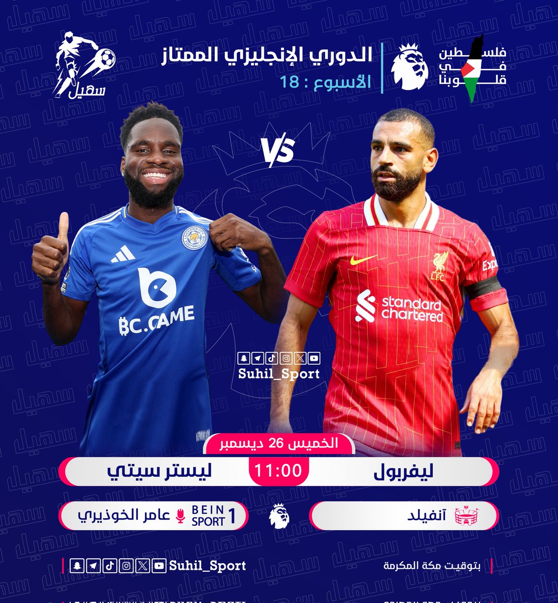 | #الدوري_الإنجليزي_الممتاز 🇬🇧 :

⚽ | ليفربول 𝐕𝐒 ليستر سيتي
⏰ | 11:00 مساءً 🇸🇦
🏟 | استاد انفيلد
🎙️ | عامر الخوذيري

#PremierLeague | #LIVLEI