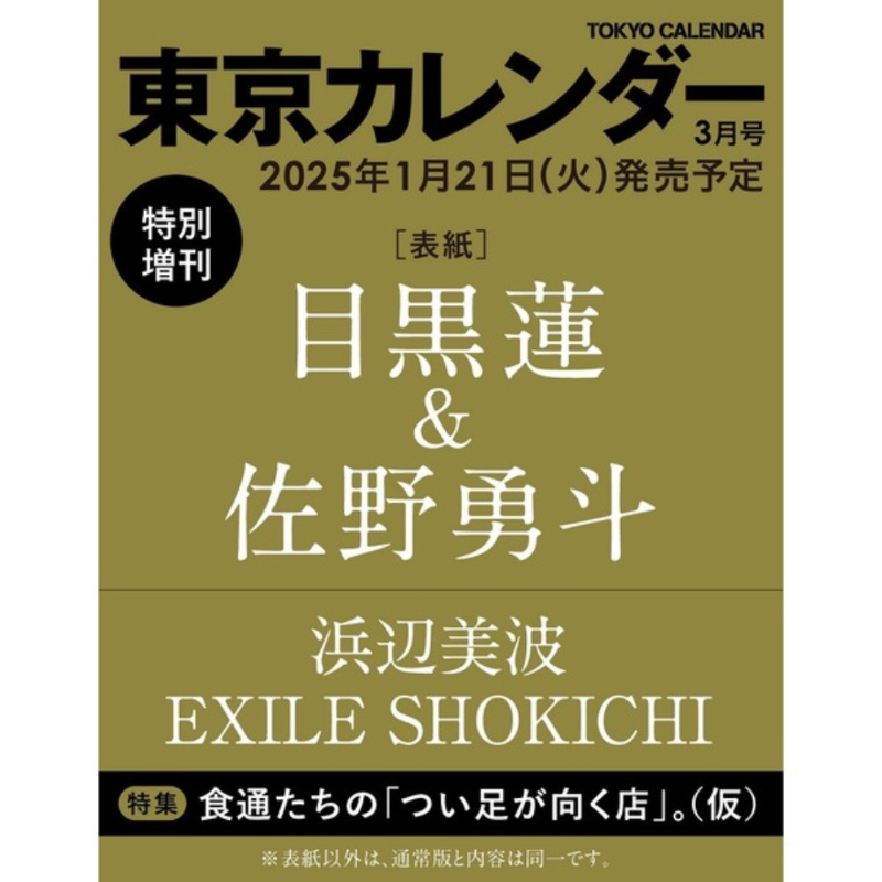 sunosoku_info's tweet photo. 【予約開始】

1/21発売「東京カレンダー 2025年3月号特別増刊」

《表紙》
目黒蓮(Snow Man)×佐野勇斗(M!LK)
劇場版『トリリオンゲーム』

▼Amazon
https://t.co/tKhAqpGRqO

▼楽天ブックス
https://t.co/umIs7OAl6D

#SnowMan