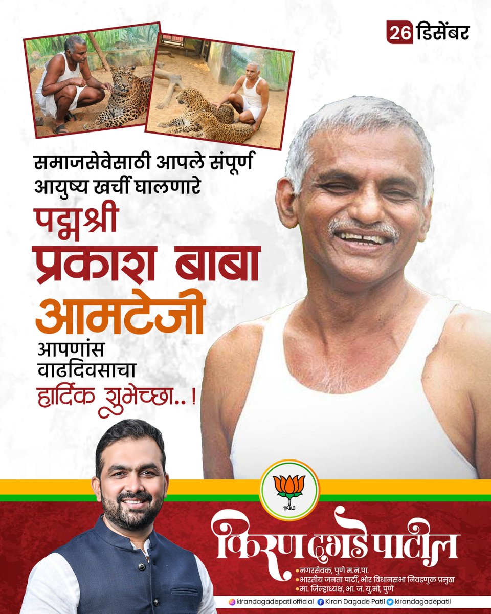 समाजसेवेसाठी आपले संपूर्ण आयुष्य खर्ची घालणारे
पद्मश्री प्रकाश बाबा आमटेजी यांना वाढदिवसाच्या खूप खूप शुभेच्छा..!
#prakashbabaamte