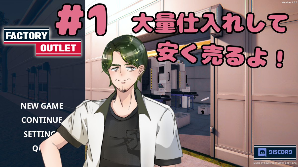 kusanagi_t's tweet image. 本日１５時から～！

#FactoryOutletSimulator　
毎度おなじみのお仕事シミュレーター！

今回はアウトレット関係のお仕事だよ～
PV見ると、船に商品搬入したりしてるから海外に卸したりするのかな？

やれること多いみたいだしがんばろう～！

⇩リプ欄にURL貼っておきます⇩