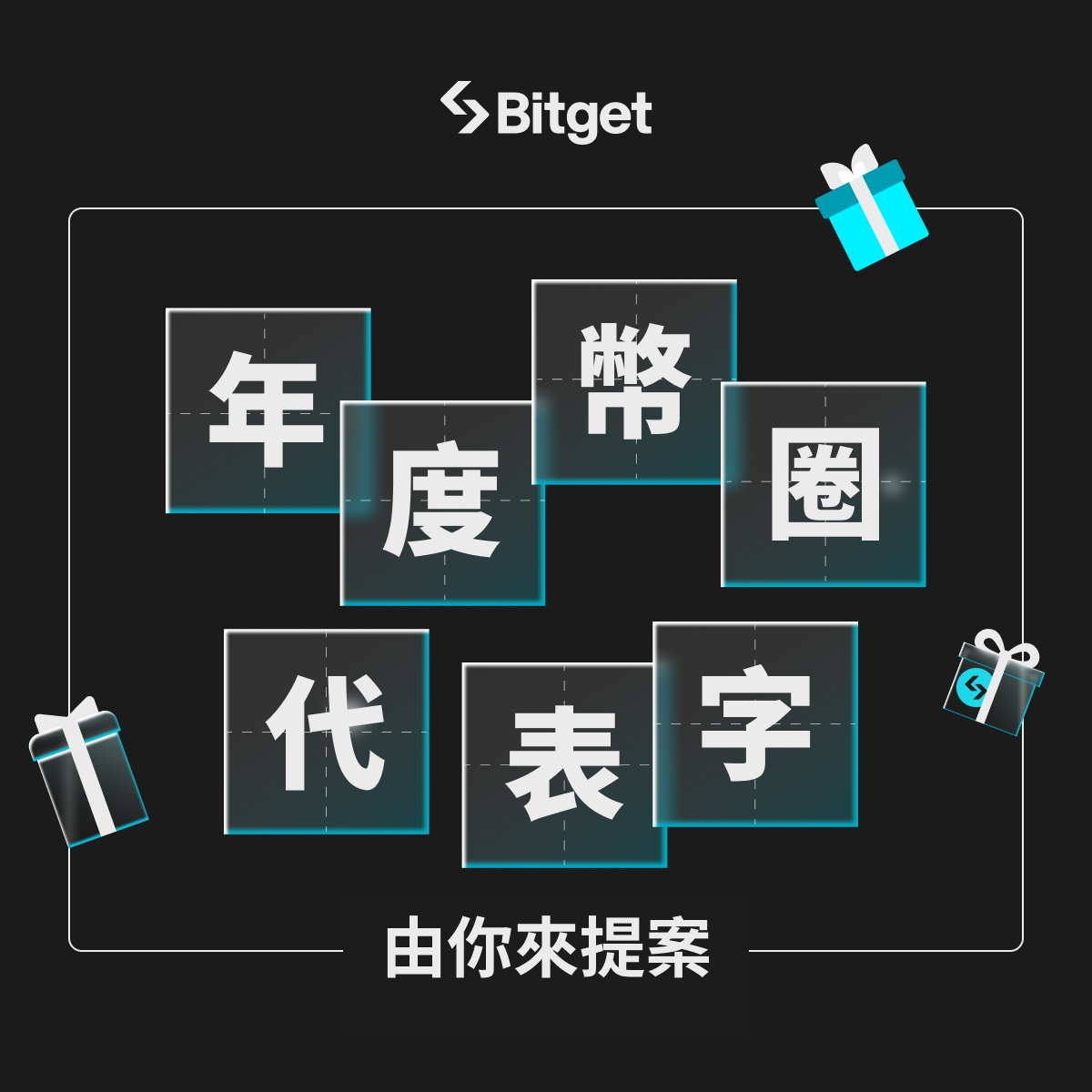 BitgetTC's tweet photo. 📢 #Bitget 幣圈年度代表字票選登場📢
是「牛」市還是 #BGB？🤔由你來提案‼️賺取 USDT 紅包🧧

⏰ 12月26日至12月30日
🎁 抽5人送出10USDT紅包

✅ 追蹤 + 按讚 + 轉推 + 留言你認為最能代表今年幣圈的一個中文字或英文單字

💙 歡迎在留言區按讚支持你最認同的代表字留言 https://t.co/nBTgG1vRc1