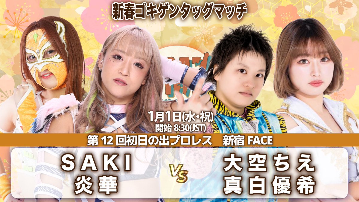 「YMZ解散興行・第12回初日の出プロレス」
1月1日新宿FACE 8時半

〈決定カード〉
🎍新春ゴキゲンタッグマッチ
SAKI&amp;炎華vs大空ちえ&amp;真白優希

🎫yoneyamadesu.stores.jp

#YMZ #GPU_COLORS #wavepro #PUREJ