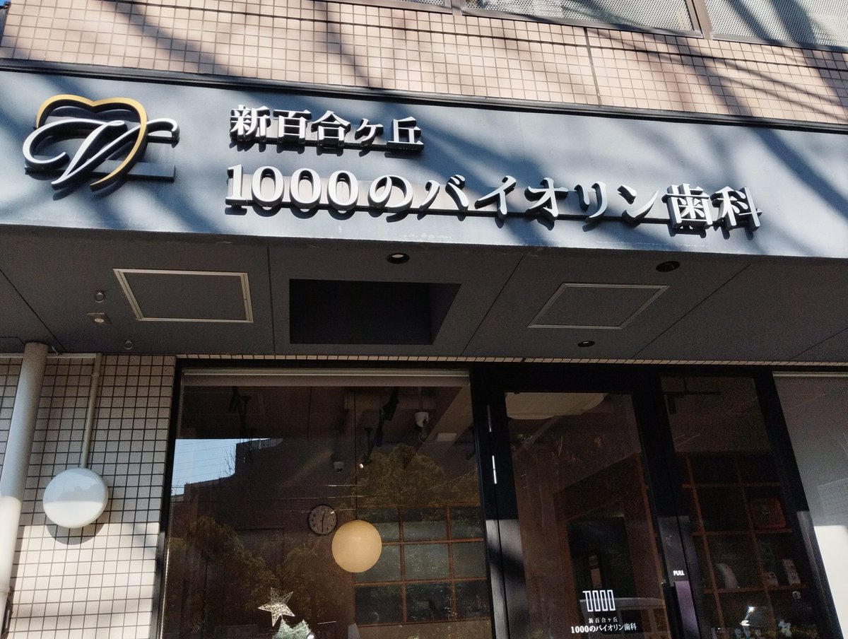 今日も宮島先生の治療を受けています。いつも全く痛くないの凄すぎる。ありがとうございます