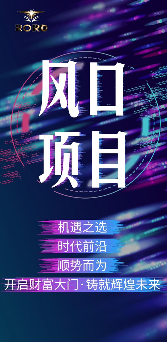 脚下的路，没人替你决定方向，心中的梦，没人替你去完成。风吹雨打知生活，苦尽甘来懂人生！其实人生就是一种感受，一种历练，一种懂得！告诉自己，人一定要靠自己。没有等来的辉煌，只有拼来的精彩！肉肉家人我们一起携手努力，布道共识，RORO是我们每一个人都能华丽转变的，加油RORO的伙伴们！🔥