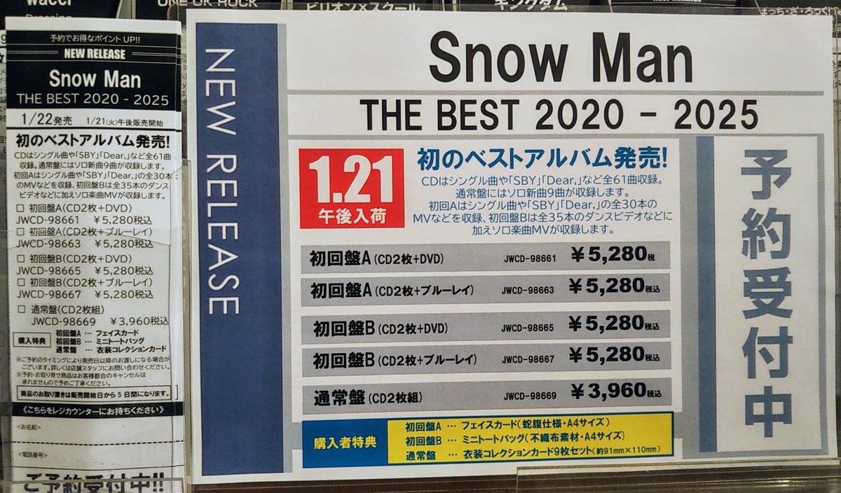 Snow Man】 2025年1月22日発売ベストアルバム「THE BEST 2020 - 2025