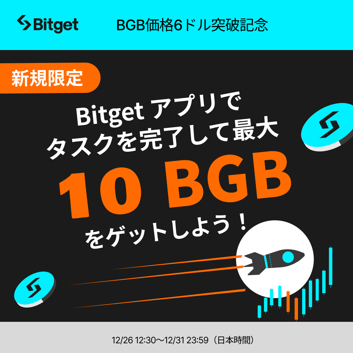 BitgetJP's tweet photo. 【❤️‍🔥#BGB 6ドル突破記念キャンペーン❤️‍🔥】

簡単なタスクをこなして最大10 #BGB をGETしましょう😍🔥

そしてこの投稿を「いいね」&「リポスト」してくださった方に抽選で10 $USDT 相当の #BGB をプレゼントします✨😍✨

🎁リポストキャンペーン応募方法(抽選で5名様）
1️⃣@BitgetJPをフォロー 
2️⃣この投稿を「いいね」&「リポスト」

⬇️BGB6ドル突破記念キャンペーンに参加
https://t.co/dFVAZ1w9Hi

⌛️締切: 2024年12月31日23時59分（日本時間）

この投稿のコメント欄か引用リポストで #BGB ハッシュタグ  ＋「 #BGB への期待・応援コメント」を書くとリポストキャンペーンの当選率がUPするかも！？🚀🆙

💬コメント例 : 「2025年はBitgetとBGBの年になると確信してます🔥 #BGB」

#BGB がこうして上昇継続できているのも普段から #Bitget をご愛顧くださっている皆様のおかげです✨

#Bitget スタッフ一同、心より感謝申し上げます🙇‍♀️

⚠️備考 
1️⃣賞金の受け取りには #Bitget アカウントが必要です。
2️⃣リポストキャンペーンに複数のXアカウントから参加された場合は失格となります。

⬇️新規口座開設(先物取引手数料永久３０％オフ)
https://t.co/uLe2LXB4Kx