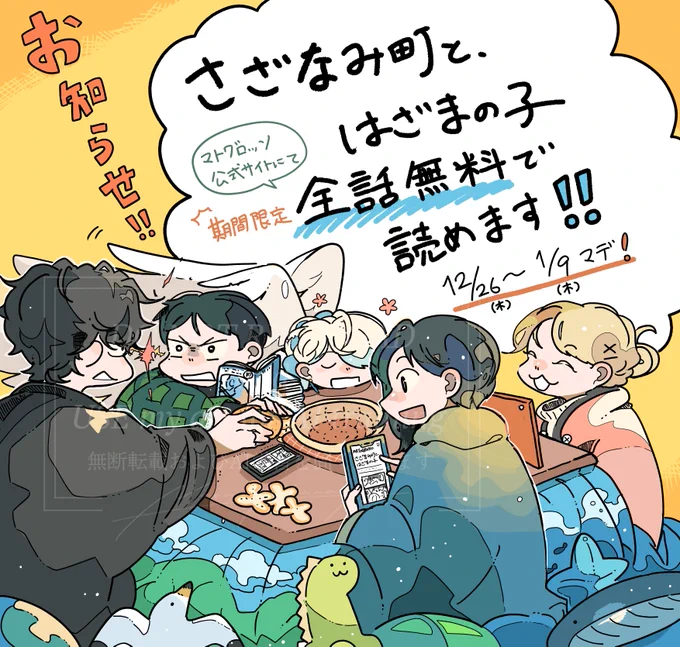 【年末大開放のお知らせ】
なんと!本日26日(木)〜1/9(木)まで、「さざなみ町と、はざまの子」期間限定で第1~12話まで読むことができます!!!!
https://t.co/OX9yjxyfeC
年末のお供にぜひ〜!!!!!!!!!!!! 