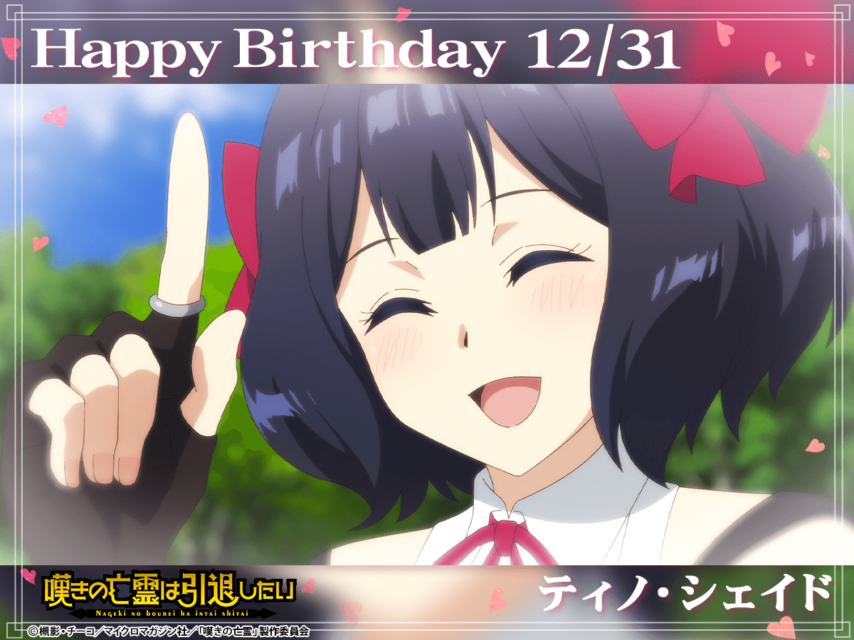 『嘆きの亡霊は引退したい』公式｜TVアニメ第2クール10月6日放送開始！ tweet media