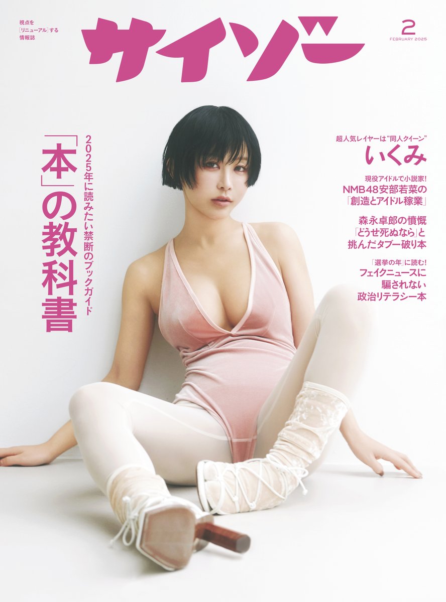 「サイゾー」2025年2月号 特集は「本」。
表紙は「同人グラビア界の女神」こと、いくみさん。
リアルに、ハイパーいくみでした。
本日発売、よろしくお願いします🙏

photo　Michiyo YANAGIHARA
styling　Sho Furukawa
hair &amp; make-up　KATO (TRON) https://t.co/wWPL0gMBaY