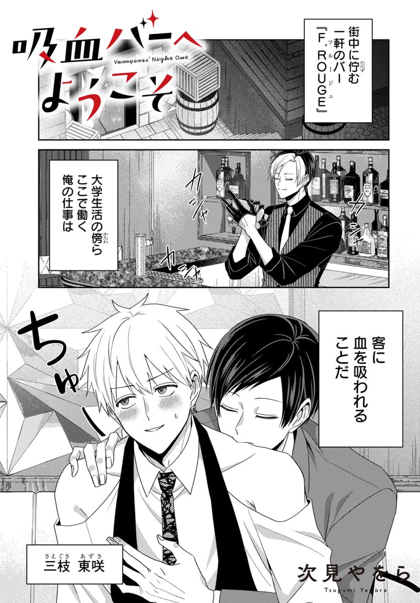 吸血バーへようこそ(1/4) 