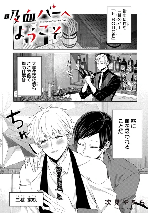 吸血バーへようこそ(1/4) 
