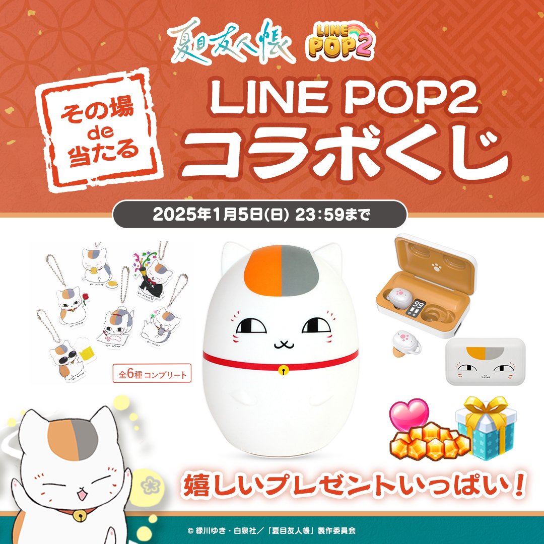 LINE_POP2_JP's tweet photo. ＼毎日その場で当たる🎁／
#夏目友人帳 コラボキャンペーン【9日目】
ニャンコ先生グッズが当たるチャンス♪

応募方法
①LINE POP2の公式Xをフォロー
②この投稿をリポスト
③LINE POP2にログイン
https://t.co/tPCdYqIJJt

ログイン後の結果確認方法はリプライを見てね！