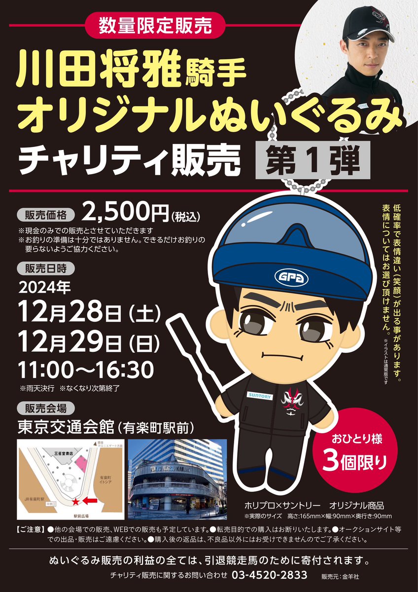 川田将雅　ぬいぐるみ 笑顔レア 川田将雅騎手ぬいぐるみ(笑顔バージョン)1個 川田将雅騎手