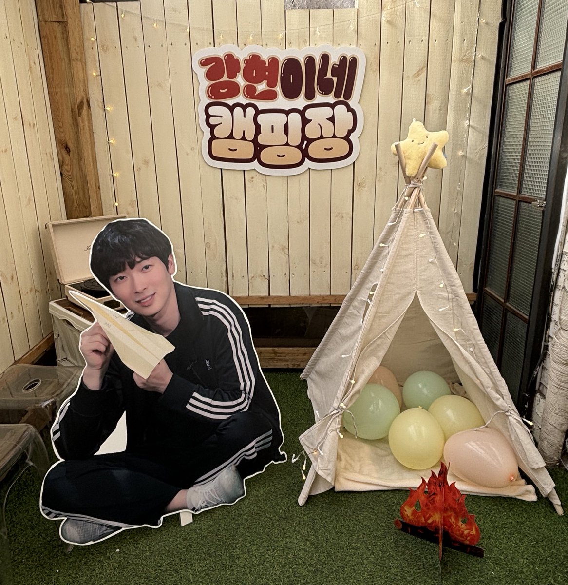 camping_pkh's tweet photo. 강현이네 캠핑장 ೀ⋆｡⛺️₊˚✩

포토존에서 사진촬영도 잊지마세요📷

#HAPPY_KANGHYUN_DAY
#강현이랑_캠핑가자
#강현이와_함께_별빛_너머로 https://t.co/wOwAxooht9