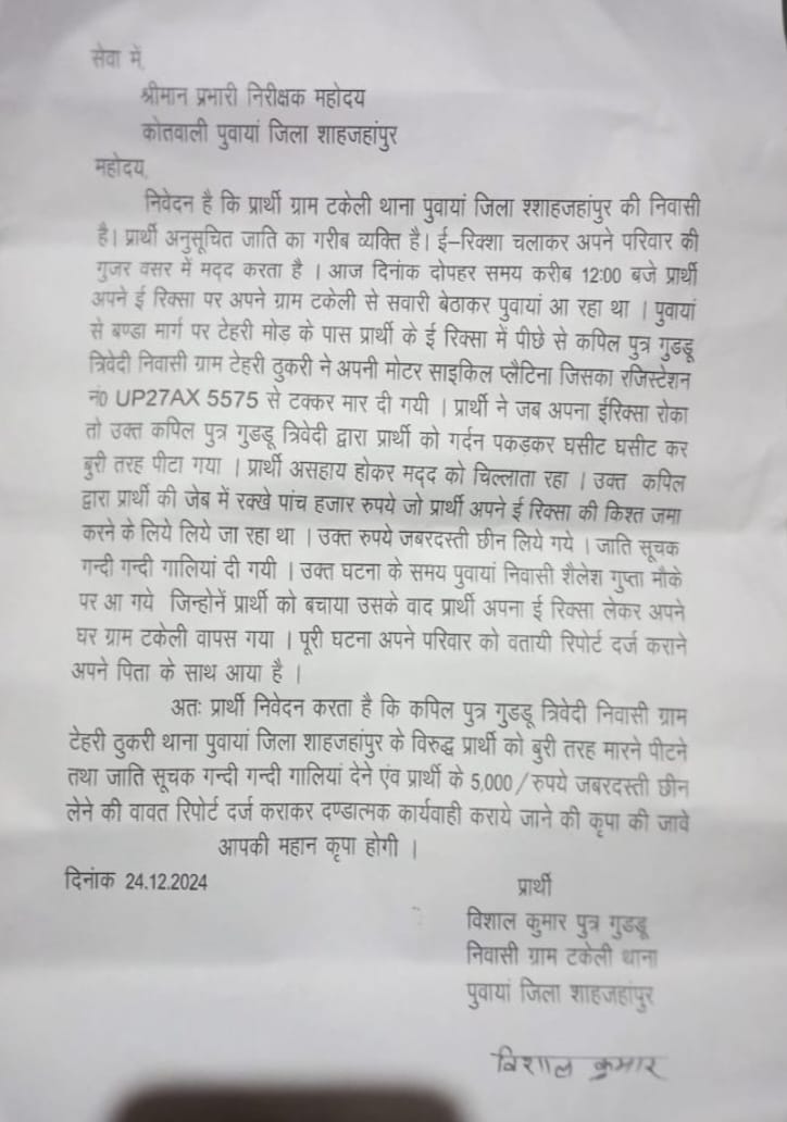Omveer Singh (@iamomveersingh) on Twitter photo महोदय,
दिन दहाड़े दबंग किस्म के लोगों द्वारा एक दलित ऑटो चालक के साथ मारपीट व किस्त जमा करने जा रहे चालक से लूट होने के बाद भी अभी तक एफ आई आर तक दर्ज नहीं की गई है, <a href="/Uppolice/">UP POLICE</a> <a href="/shahjahanpurpol/">SHAHJAHANPUR POLICE</a>
<a href="/dgpup/">DGP UP</a> <a href="/RajneeshBhayia/">Rajneesh Kumar Kanaujiya</a> <a href="/SudhirDiwakar15/">GYB..Sudhir Diwakar</a> <a href="/ShriNiwasSPN/">श्रीनिवास माथुर || 🇮🇳 || ShriNiwas Mathur</a> <a href="/RajuBhartiIND/">𝚃𝚛. 𝚁𝚊𝚓𝚞 𝙱𝚑𝚊𝚛𝚝𝚒</a> महोदय,
दिन दहाड़े दबंग किस्म के लोगों द्वारा एक दलित ऑटो चालक के साथ मारपीट व किस्त जमा करने जा रहे चालक से लूट होने के बाद भी अभी तक एफ आई आर तक दर्ज नहीं की गई है, <a href="/Uppolice/">UP POLICE</a> <a href="/shahjahanpurpol/">SHAHJAHANPUR POLICE</a>
<a href="/dgpup/">DGP UP</a> <a href="/RajneeshBhayia/">Rajneesh Kumar Kanaujiya</a> <a href="/SudhirDiwakar15/">GYB..Sudhir Diwakar</a> <a href="/ShriNiwasSPN/">श्रीनिवास माथुर || 🇮🇳 || ShriNiwas Mathur</a> <a href="/RajuBhartiIND/">𝚃𝚛. 𝚁𝚊𝚓𝚞 𝙱𝚑𝚊𝚛𝚝𝚒</a>