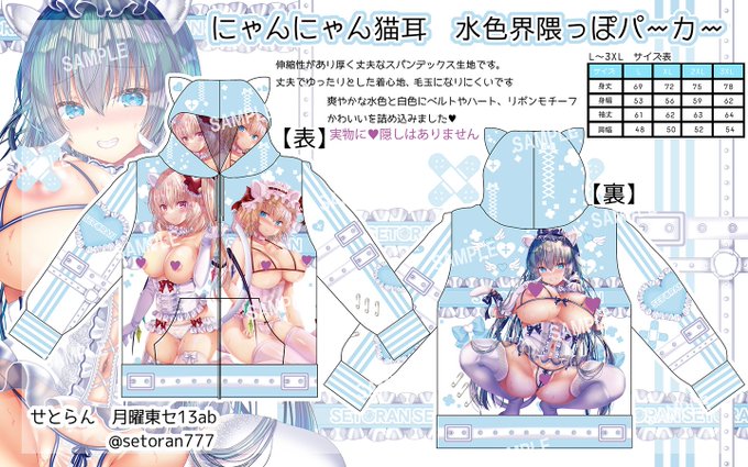 C105新作✨にゃんにゃん猫耳パーカーです。キャラはフランちゃん・アリスさん・早苗さん。 
デザインは水色と白が基調の水色界隈風です。
 L～3XLサイズ、丈夫で発色が綺麗なスパンデックス生地。
【12/30(月)コミックマーケット105(二日目): 東6 セ-13ab せとらん】 よろしくお願いします。 