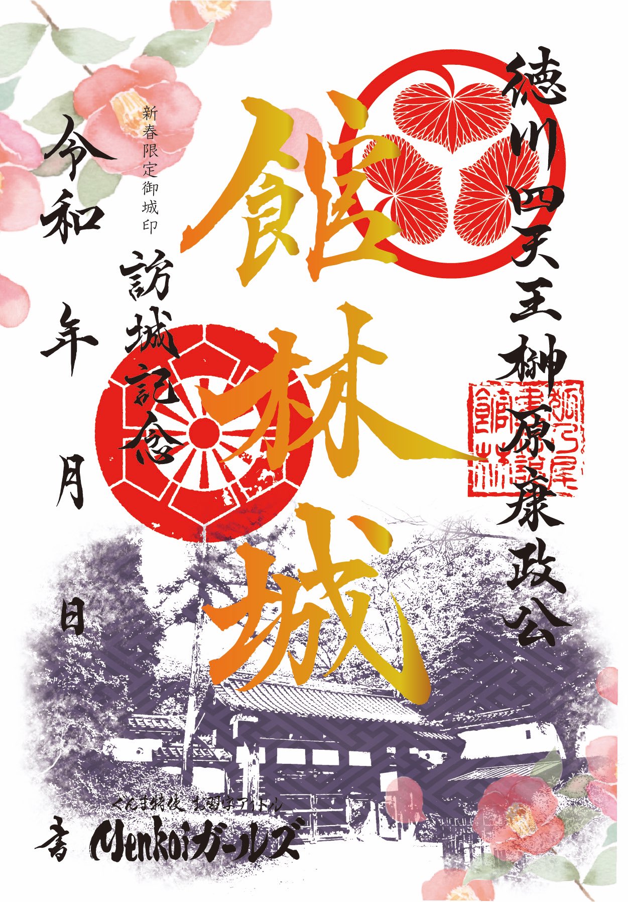 館林城 御城印 冬限定版 | 全国御城印コレクション - 攻城団