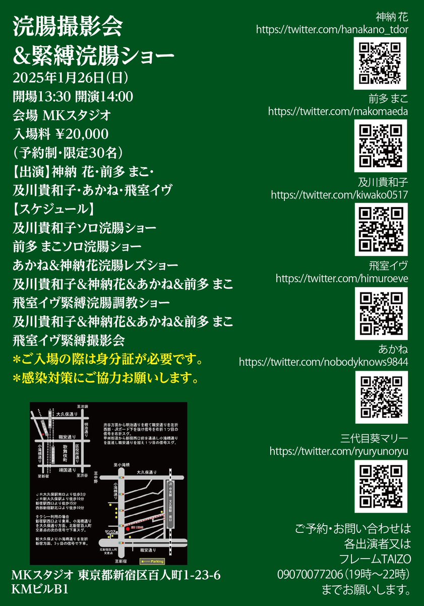 ✨️🎍新春イベント🎍✨️
2025年1/26(日)
        浣腸撮影会＆緊縛浣腸ショー

新年、初出し浣腸だよ！！！！
年々進化してる(多分)私を見届けてください🍒ྀི

※完全予約制となるため、ご予約・お問合せは各演者又は<a href="/TAIZO226/">TAIZO フレームは7月7日で12周年です。</a> さんへお願いします✉️

<a href="/ryuryunoryu/">あおいまりい</a> 
<a href="/himuroeve/">飛室イヴ</a> 
<a href="/HanaKano_tdoR/">神納花@AV女優</a>