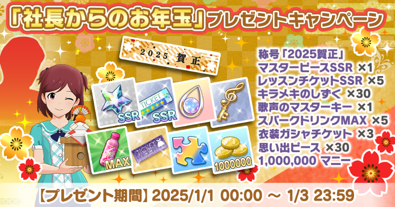プロデューサーさん、あけましておめでとうございます！
なんと！社長さんからお年玉をいただけるそうです♪
2025/01/03（金）までにログインした方全員が対象ですよ♪
#ミリシタ