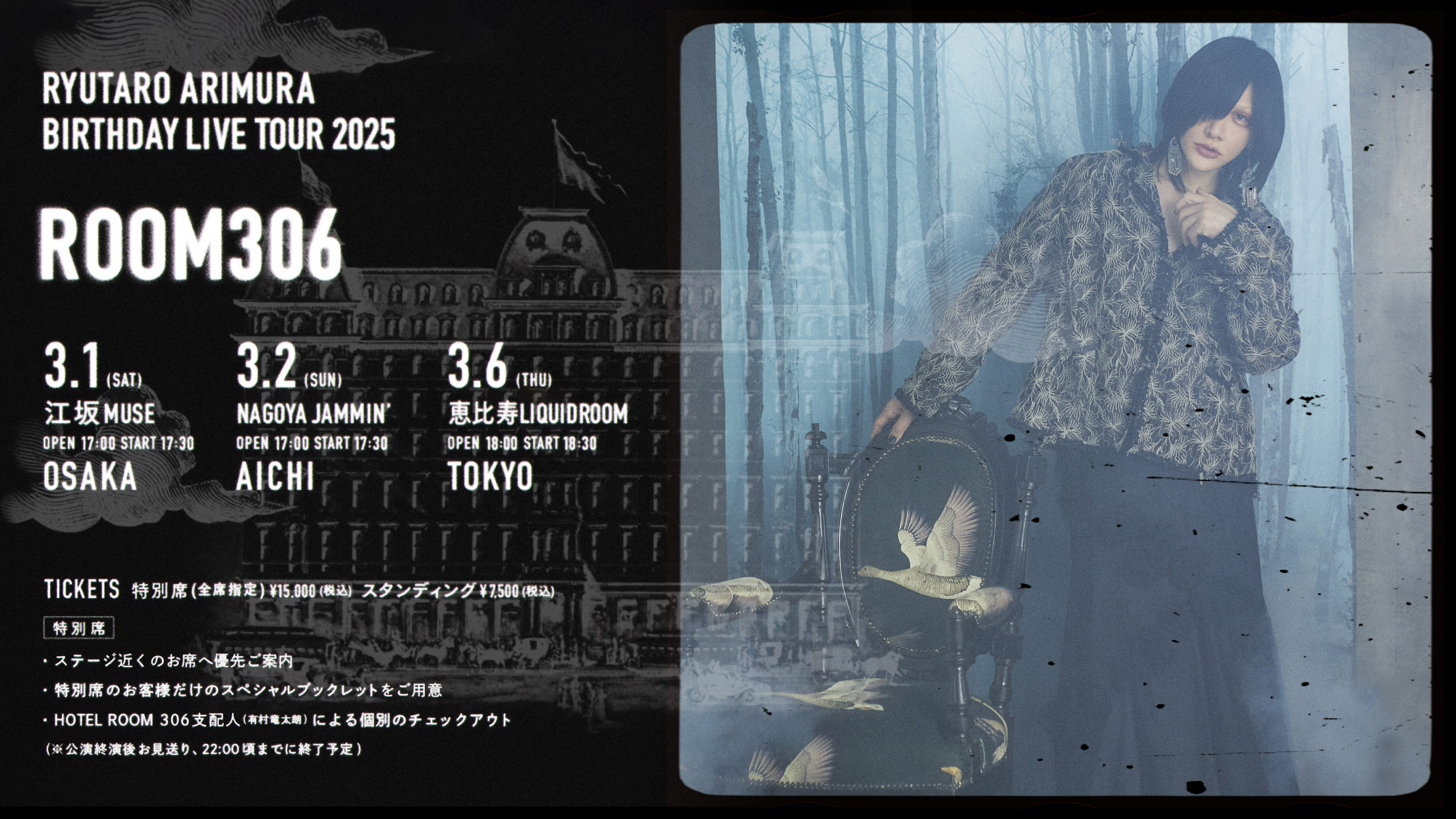 グッズ情報】有村竜太朗 BIRTHDAY LIVE TOUR 2025 -ROOM306