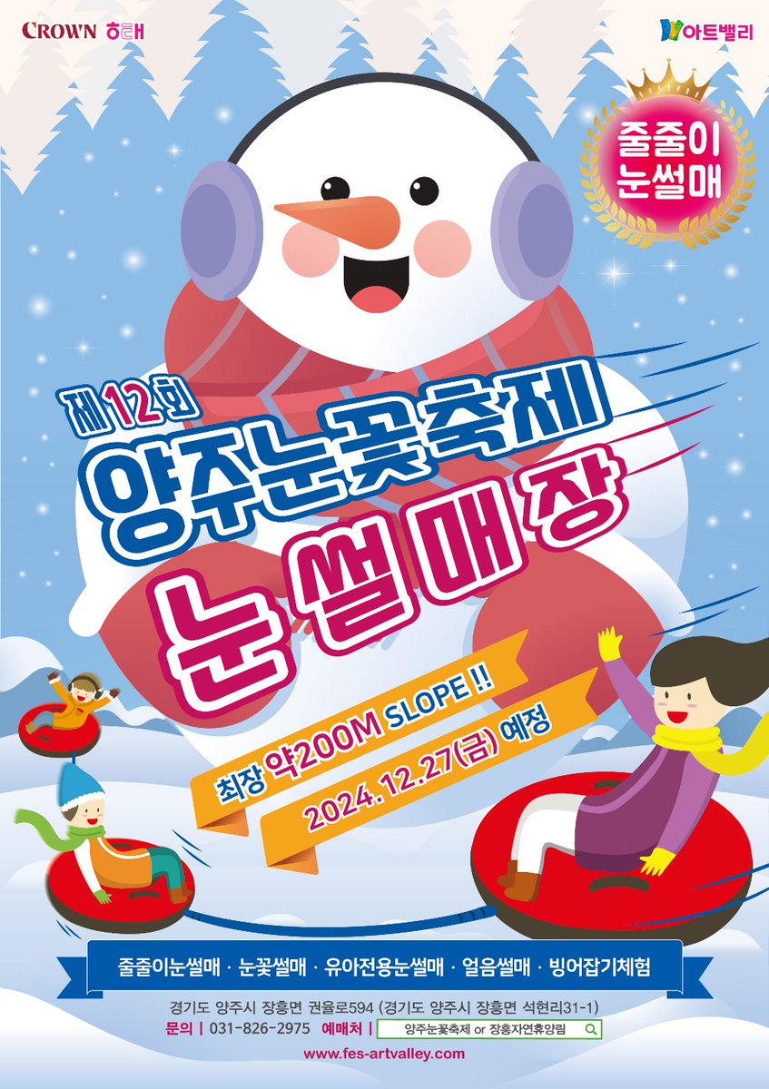 🔸제12회 양주눈꽃축제 개막🔸
- 양주시 장흥자연휴양림 -

⏰개장일시 : 2024. 12. 27.(금) ~ 2025. 2. 9.(일)
🚩장소 : 장흥자연휴양림
✔행사내용 : 줄줄이눈썰매, 야외 조각작품 전시, 스노우마운틴 체험, 푸드트럭 등

📌홈페이지 확인 👉 fes-artvalley.com

#양주눈꽃축제 #양주눈썰매장