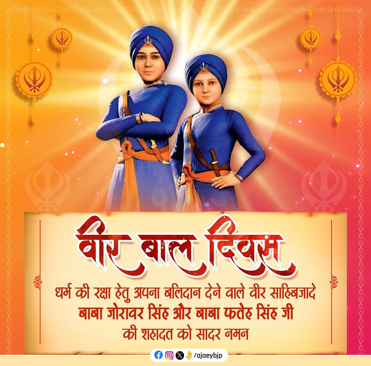 ajaeybjp's tweet photo. सन 1705 में आज ही के दिन देश व धर्म की रक्षा हेतु अपना सर्वोच्च बलिदान देने वाले श्री गुरु गोविंद सिंह जी महाराज के दो छोटे साहिबजादे बाबा जोरावर सिंह जी और बाबा फतेह सिंह जी को समर्पित ‘वीर बाल दिवस’ पर साहिबजादों की शहादत को शत्-शत् नमन।

#VeerBaalDiwas https://t.co/2bPe0SzEWF