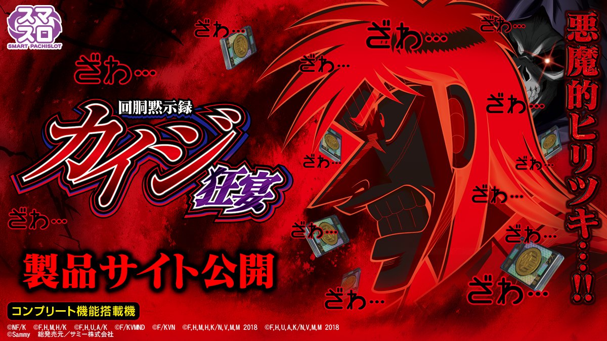 新機種情報】 「回胴黙示録カイジ 狂宴」製品サイト＆ティザームービー