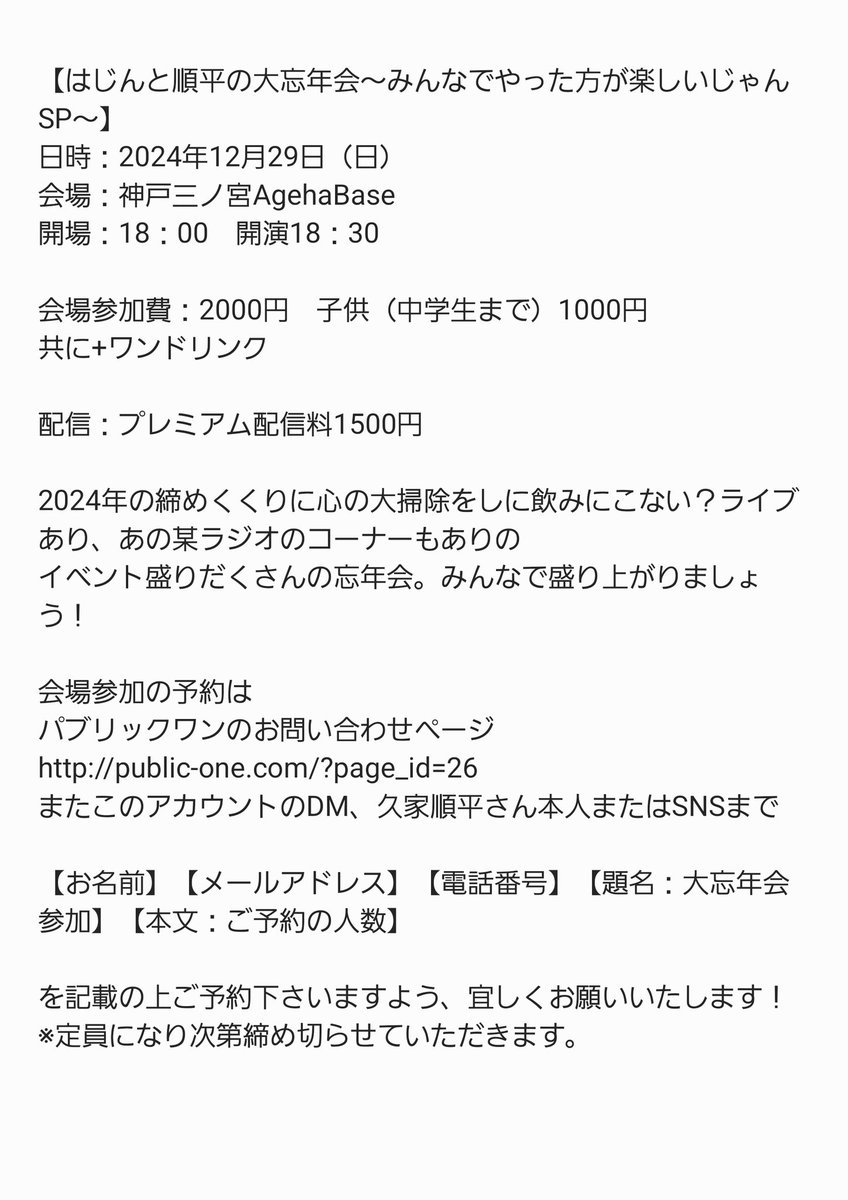 MusicHajin's tweet photo. 2024年を締めくくる、スーパーイベント、はじんと順平の大忘年会まであと3日。本当にお席はのこり僅かです😆😆
早い者勝ちです！ https://t.co/YuLesoO7WR