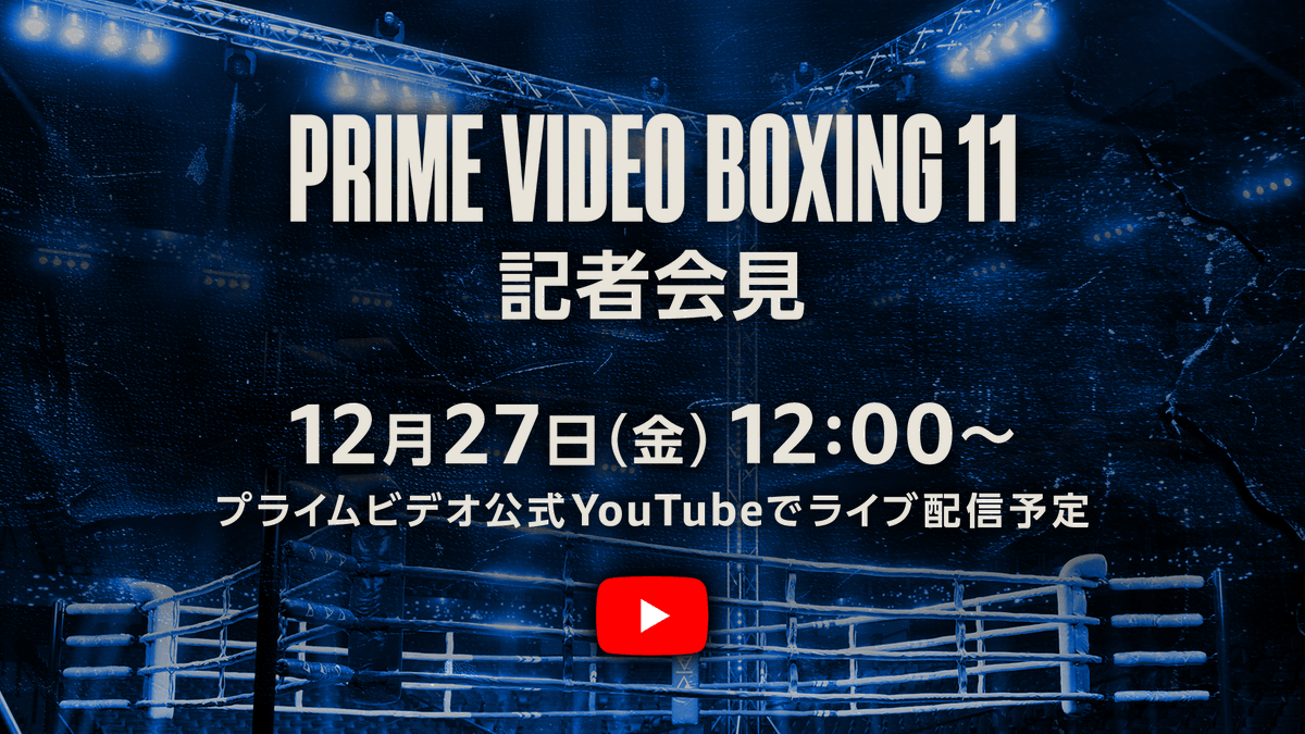 日本ボクシング、黄金(プライム)時代 ＼ 『Prime Video Boxing 11