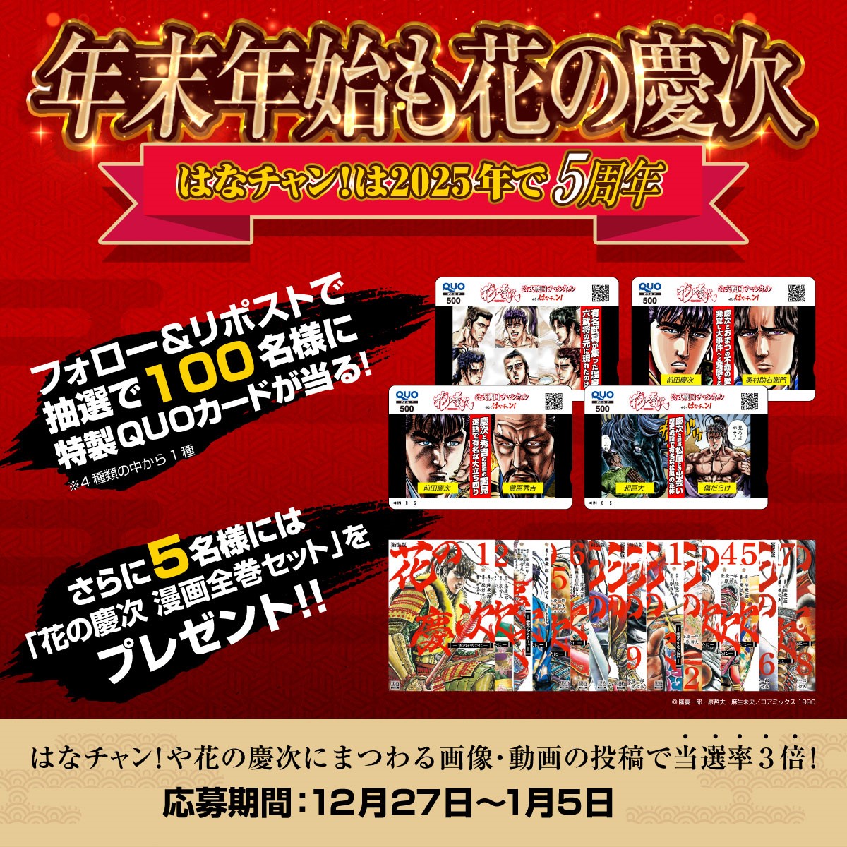㊗#はなチャン！５周年記念キャンペーン🎉

2025年6月に5周年を迎えることを記念して
100名様に特製QUOカードをプレゼント🎁

さらに❗️5名様には #花の慶次 漫画全巻セット🎁

応募方法
①<a href="/87K_channel/">花の慶次 －雲のかなたに－ 公式戦国チャンネル -はなチャン!-</a>をフォロー
②本投稿をRP
※当選者に後日DM

多数コンテンツを公開中❗️⏬
youtube.com/@hananokeiji
