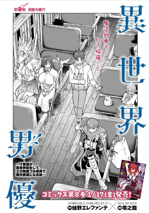更新されております!
トンネルの奥深くで出会ったのは…?

異世界男優 第87射 洞窟の横穴 / 原作:蛙野エレファンテ/漫画:零之龍 https://t.co/oOm7uIPMEZ #ニコニコ漫画 
