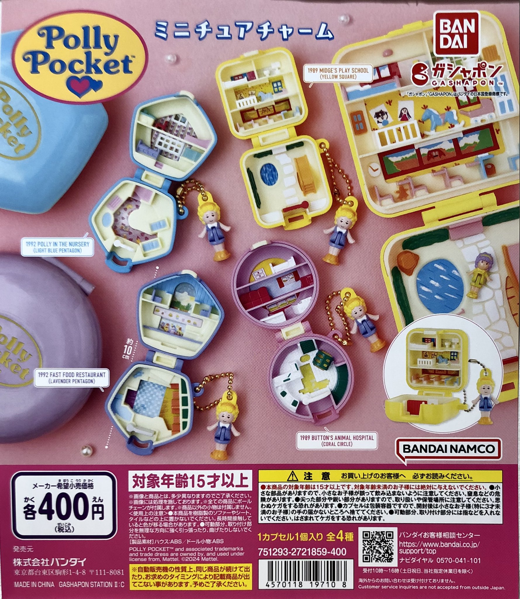 PollyPocket ミニチュアチャーム　全4種　コンプリート Polly Pocket ミニチュアチャーム｜ガシャポンオフィシャルサイト