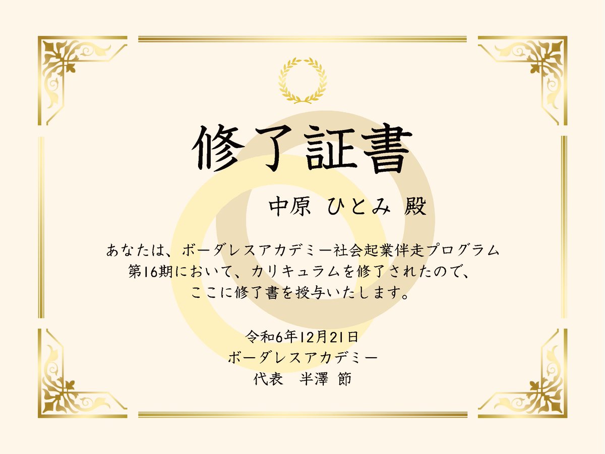 naka_hito's tweet photo. ボーダレスアカデミー 社会起業家伴走プログラムを修了 🎉

すでに法人化した状態でのプログラム参加だったため迷いましたが、社会起業に特化したボーダレスのプログラムで冷静に upsoil のビジネスモデルを見直す良い機会なってよかったです！

#ボーダレスアカデミー
#第16期生 https://t.co/4gOtGutTz1