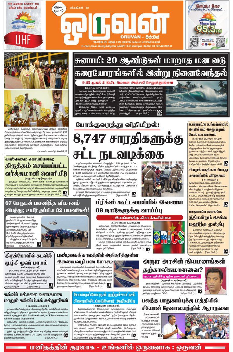 OruvanNews's tweet photo. இன்றைய Oruvan பத்திரிகை e-Paper: டிசம்பர் 26, 2024

பார்வையிட >>> https://t.co/qmsPYhKme3
#Oruvan #oruvannews #ePaper #SriLanka #LKA #SL
𝗙𝗢𝗟𝗟𝗢𝗪 𝗨𝗦 𝗢𝗡
​​📷 YouTube 📷 https://t.co/QVgCb4I9Br
📷 Facebook 📷 https://t.co/5jX6DilKNN
📷 Instagram 📷 https://t.co/z6rbnwGRxl https://t.co/8cH7kUegxV