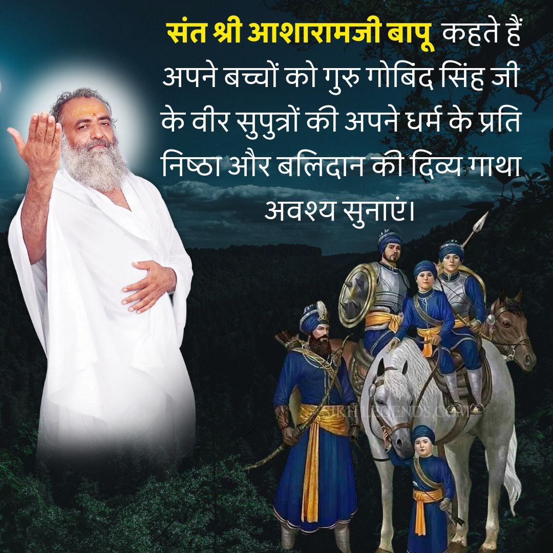 सनातन पर बलिदान होने वाले अनेकों महापुरुष इस भारत भूमि पर हो गए हैं  जिनमें से एक है Guru Gobind Singh Ji जिनके Martyrdom Over Conversion को कभी भुलाया नहीं जा सकता और आज 
Sant Shri Asharamji Bapu के साथ भी यही हो रहा है l
 #VeerBalDiwas