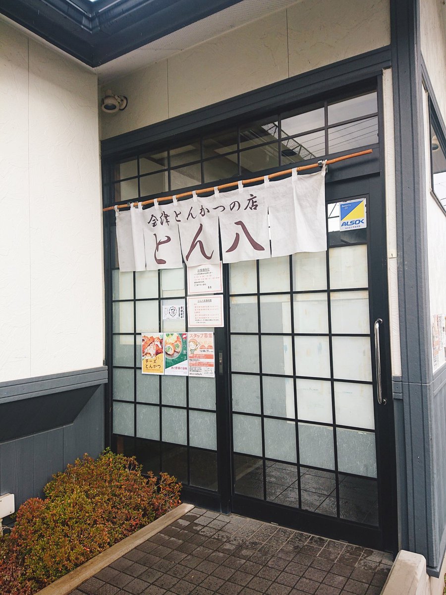 Eishin3356's tweet photo. 会津若松市扇町のとん八で
みそとんかつ定食～‼️＼(^^)／🍴 https://t.co/mz1W7ViZVc
