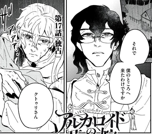 🌸アルカロイドの花嫁 無料話と最新話公開🌸
17話無料話、最新18話が有料で更新です!

クトゥリくんが不死の命を懸けて頑張る回です
彼にとっては初めての「決死の覚悟」なのかもしれないですね

いいねもぜひ👍

こちらから読めます
https://t.co/cVtL1ZCKAD 