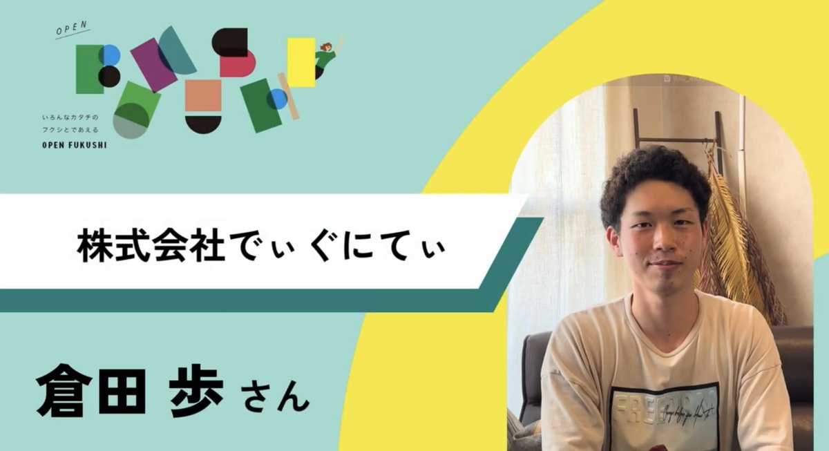 daily_digunity's tweet image. 【動画出演📹】

２年目社員倉田がOPENFUKUSHIさんのインタビュー動画に出演✨

学生さんからのインタビューの他、実際の訪問の様子も見ることができます！…