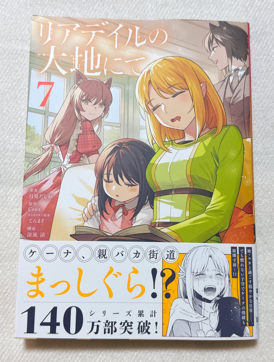 「リアデイルの大地にて」コミック第７巻、本日発売です！どうぞよろしくお願いします…！