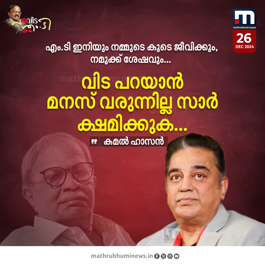 mathrubhuminews's tweet photo. വിട പറഞ്ഞയയ്ക്കുക സാധാരണ മനുഷ്യരെ; എം.ടി ഇനിയും നമ്മുടെ കൂടെ ജീവിക്കും, നമുക്ക് ശേഷവും- കമൽ ഹാസൻ https://t.co/lPp0xOVW3k... #MTVasudevanNair #MT #TributeToMT #KamalHaasan #malayalamliterature https://t.co/49YLATXtxN