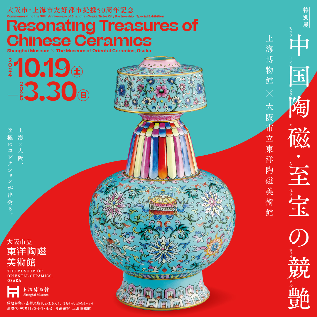 中国美術　多層球 公式】特別展「CELADON―東アジアの青磁のきらめき」 on X: 