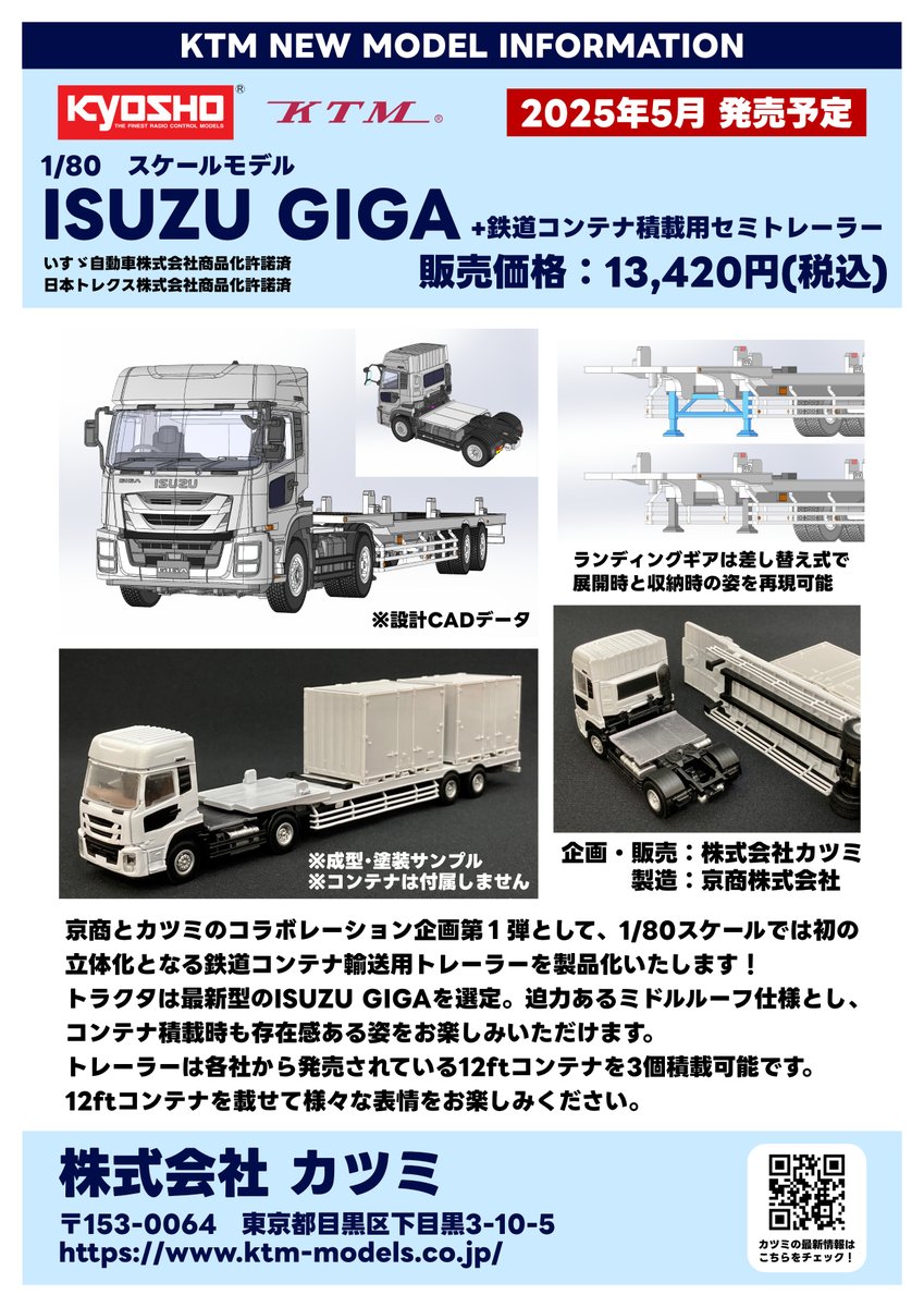 ISUZU GIGA+鉄道コンテナ積載用セミトレーラー】 京商×カツミ