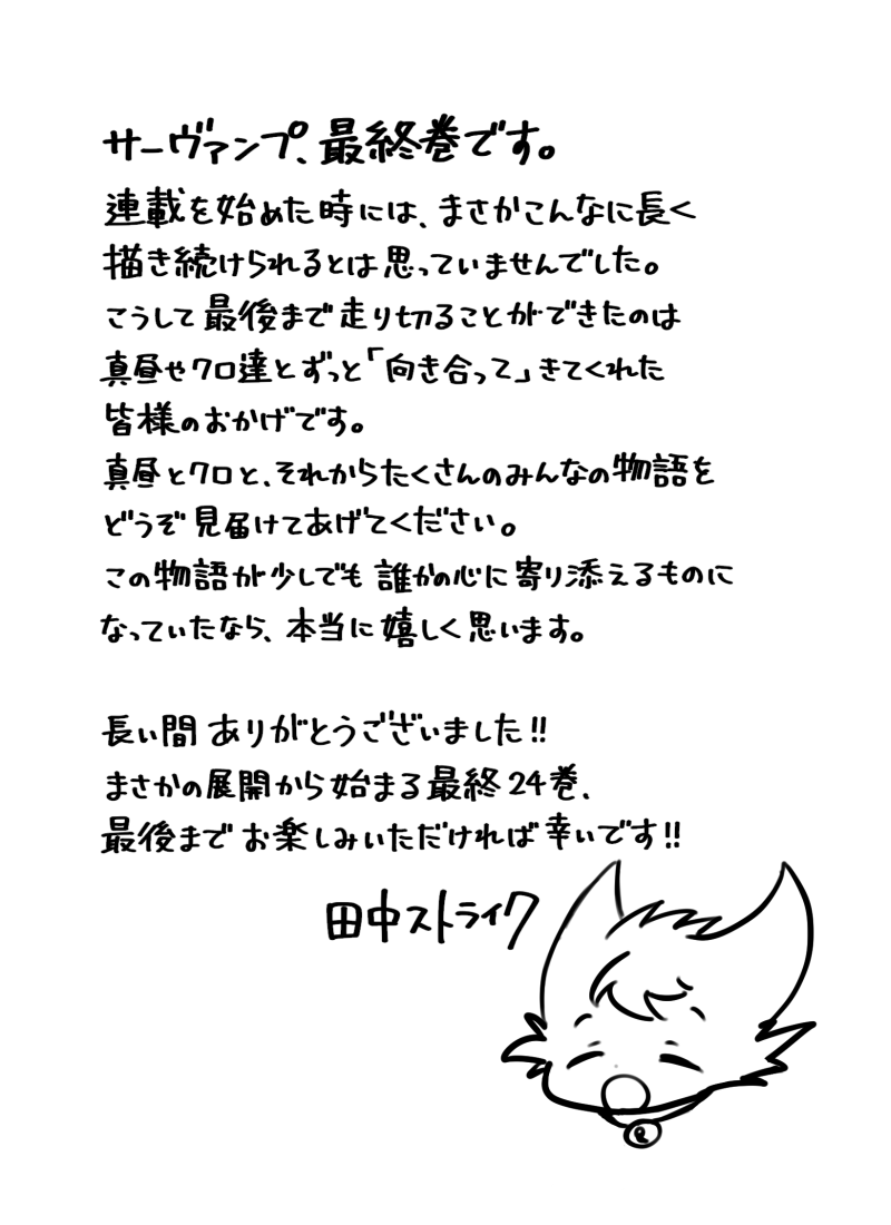 ts_servamp's tweet photo. 【堂々完結‼️】
#サーヴァンプ 最終24巻、
本日12月27日(金)発売‼️
長い間応援ありがとうございました！！

そして！
㊗️最終巻発売！長年の応援に感謝を込めて、田中ストライク先生からのコメントも到着！

来月の画集＆ガイドブック発売もお楽しみに！ https://t.co/3jEj6MxFzY