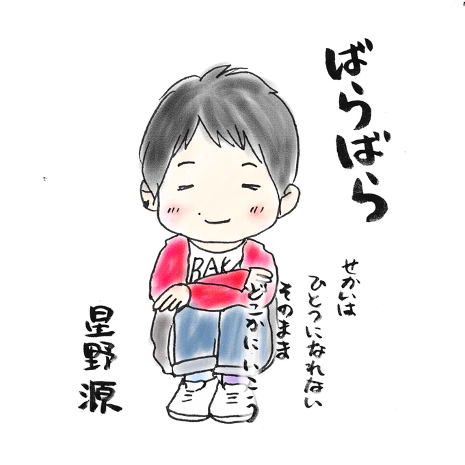 昼休憩 

1stアルバムに収録されている
『ばらばら』
静かな曲だけど、
若かりし源さんの
エネルギーがフツフツと
感じられる曲
ワードセンスとアコギの魅力たっぷりの楽曲、歳を重ねた源さんが
歌うのが楽しみ

CD付き単行本『ばらばら』も
とても良いですよ
#星野源 
