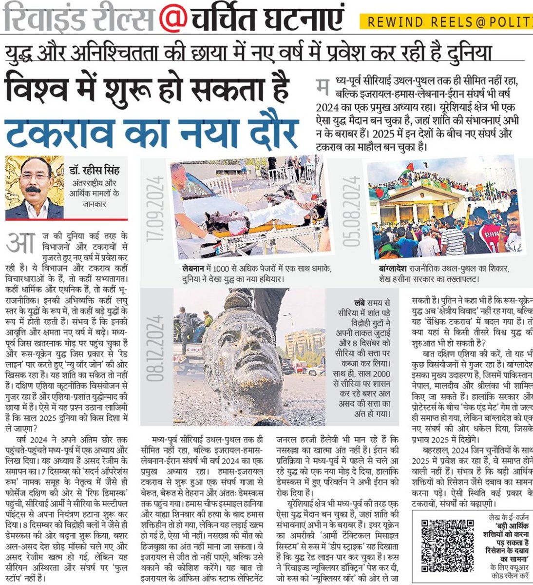 Dr_raheessingh's tweet photo. युद्ध और अनिश्चितता की छाया में नए वर्ष में प्रवेश कर रही दुनिया।
इससे जुड़े आयामों को अनुरेखित करता हुआ लेख @rpbreakingnews https://t.co/5QSIOWAzby