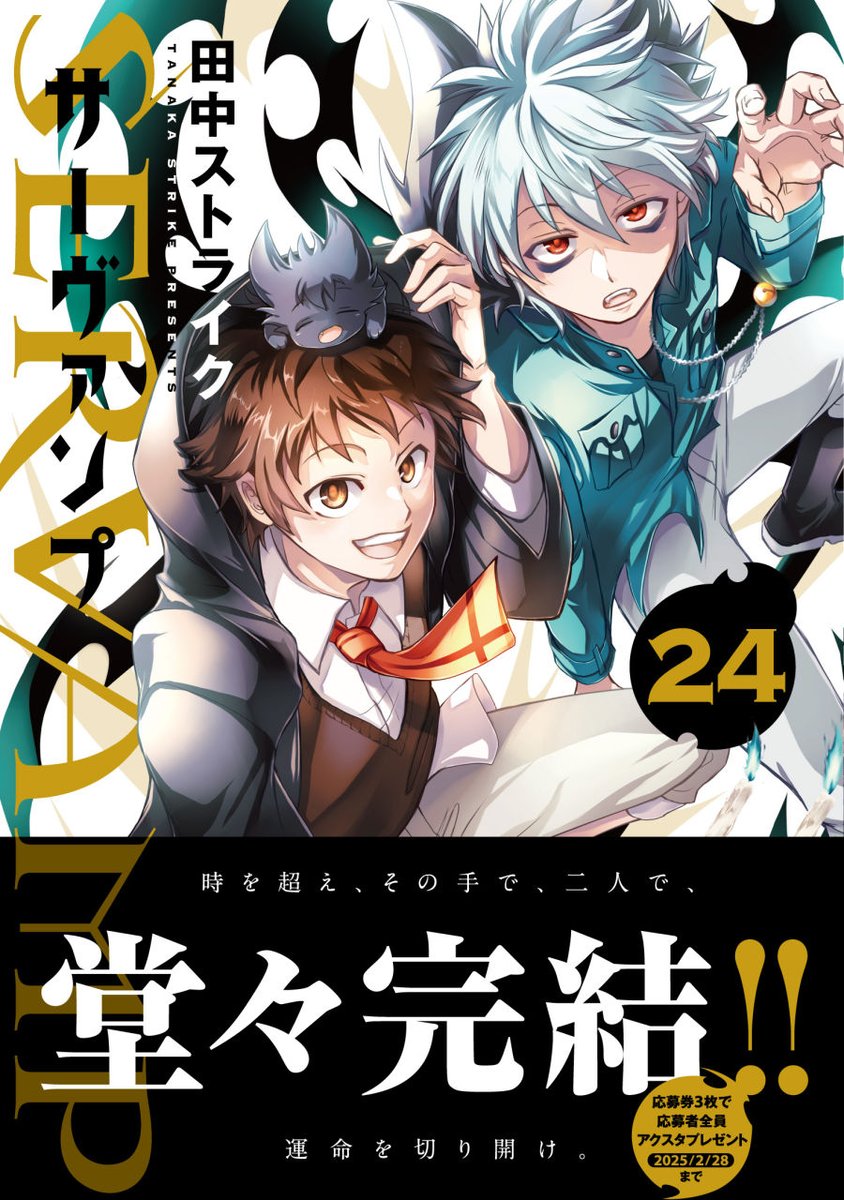 ts_servamp's tweet photo. 【堂々完結‼️】
#サーヴァンプ 最終24巻、
本日12月27日(金)発売‼️
長い間応援ありがとうございました！！

そして！
㊗️最終巻発売！長年の応援に感謝を込めて、田中ストライク先生からのコメントも到着！

来月の画集＆ガイドブック発売もお楽しみに！ https://t.co/3jEj6MxFzY