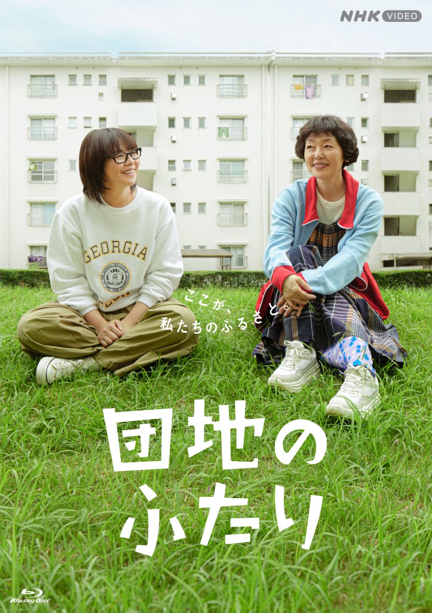NHK_DVD's tweet photo. ＼『団地のふたり』ブルーレイ発売決定！／

まったり、さらり、時々ほろり。幸せってなんだろう。今日もなんとか生きていく。
50代、独身、実家暮らし。団地で生まれた幼なじみのふたり。
心がざわつくことがあっても、ふたりなら大丈夫。

★小泉今日子×小林聡美の名コンビで送る、温かくユーモラスな友情の物語
★ギャラクシー賞 2024年10月度月間賞を受賞

特典映像は小泉今日子さん、小林聡美さんの特別インタビュー完全版や、クランクアップ映像です！

さらに・・・
【NHKスクエア限定 購入特典】もございます！
■「団地のふたり」タイトルバック ポストカード（4枚組）

ぜひ、詳細をNHKスクエアでチェック！
https://t.co/zwqTaJMADl